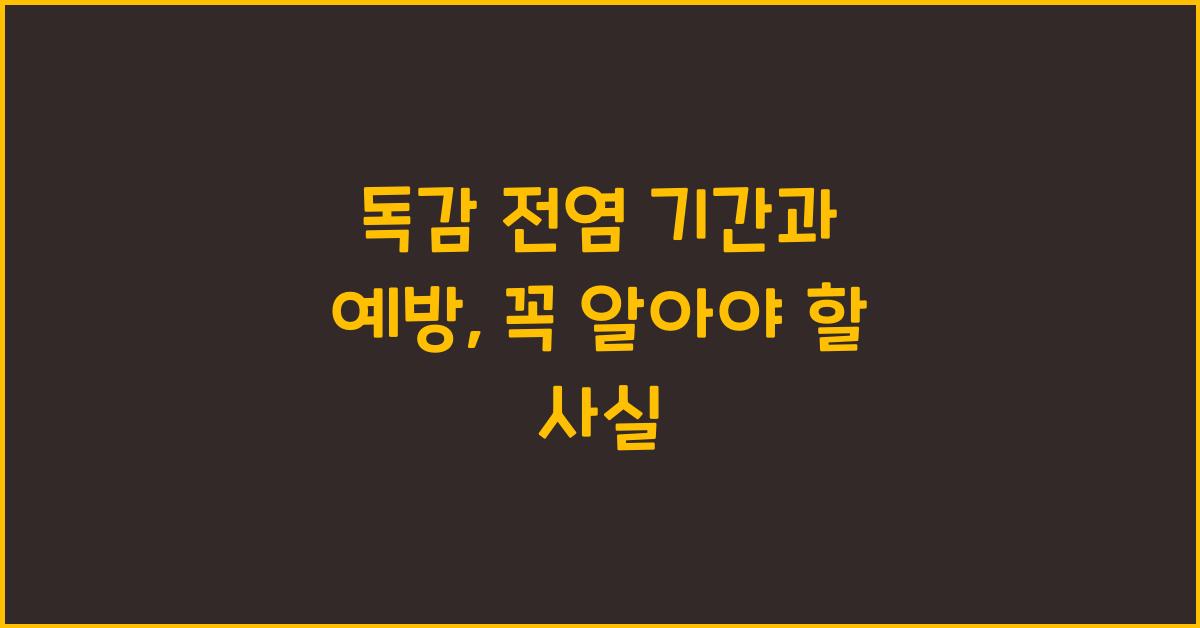 독감 전염 기간