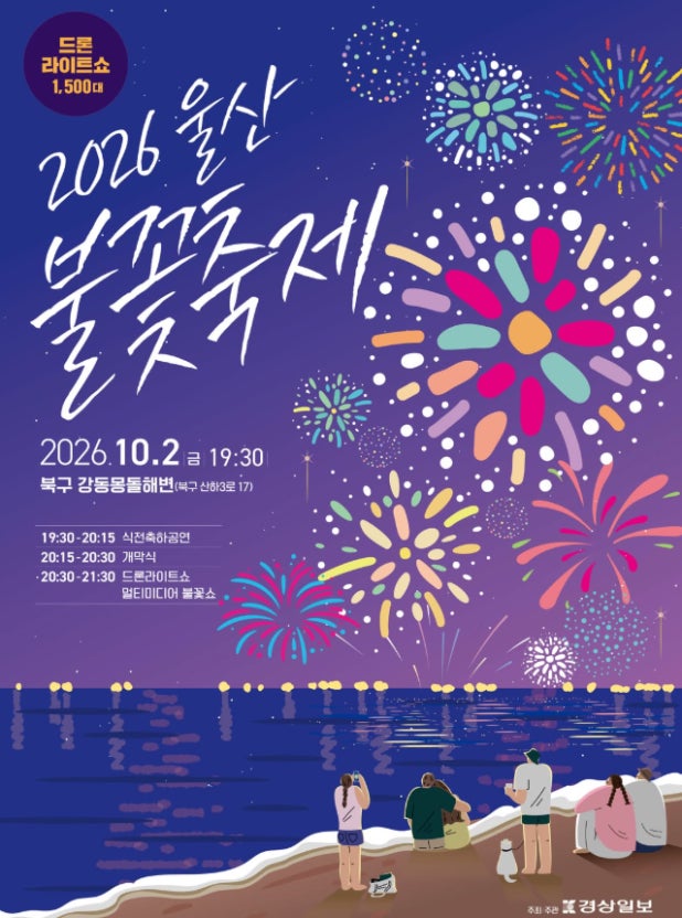 2026 울산불꽃축제 공식 포스터 &mdash; 2026.10.2(금) 19:30, 북구 강동몽돌해변