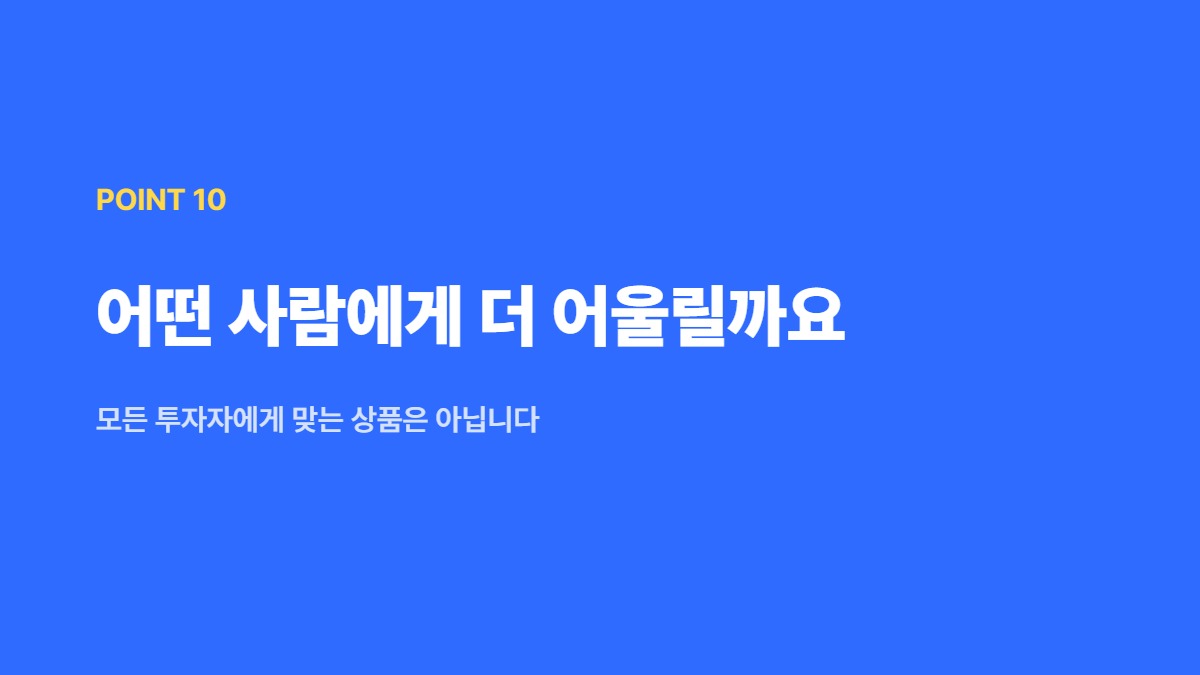 어떤 사람에게 더 어울릴까요 — 모든 투자자에게 맞는 상품은 아닙니다