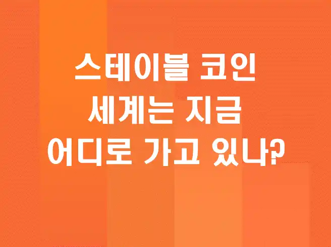 미국과 한국의 스테이블 코인 정책, 세계는 지금 어디로 가고 있나?
