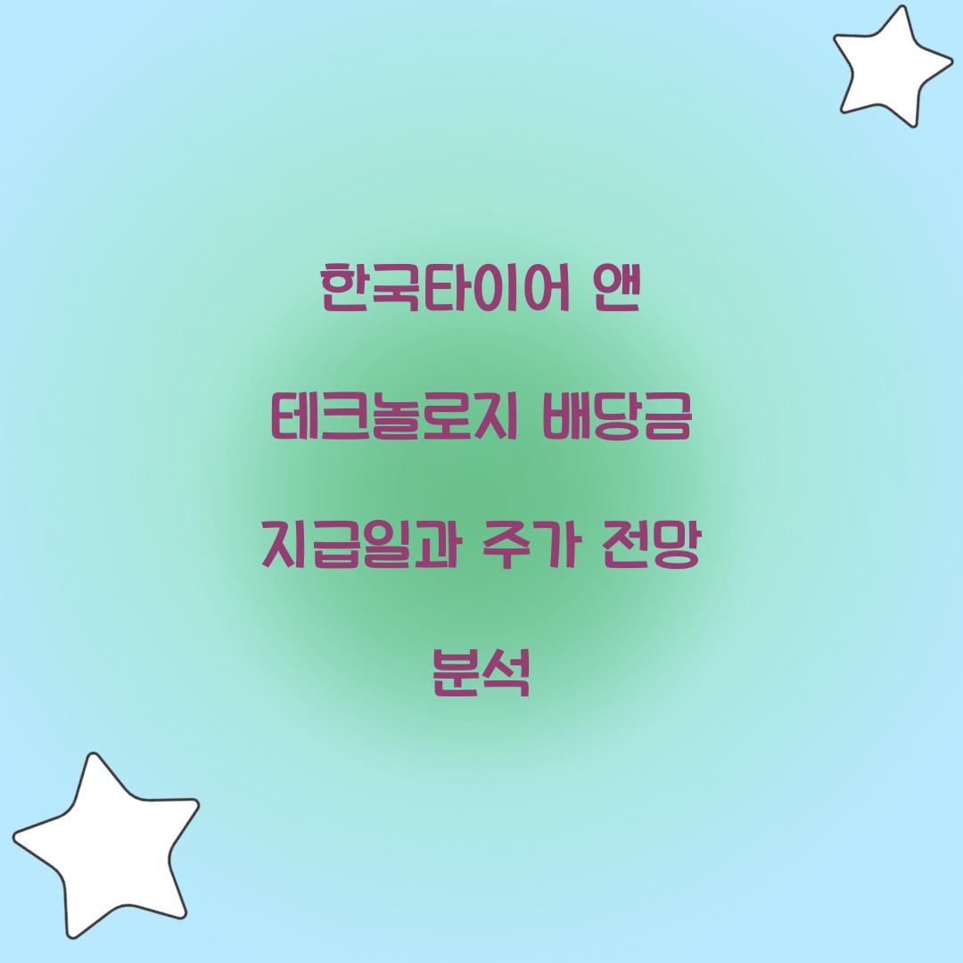 한국타이어 앤 테크놀로지 배당금 지급일