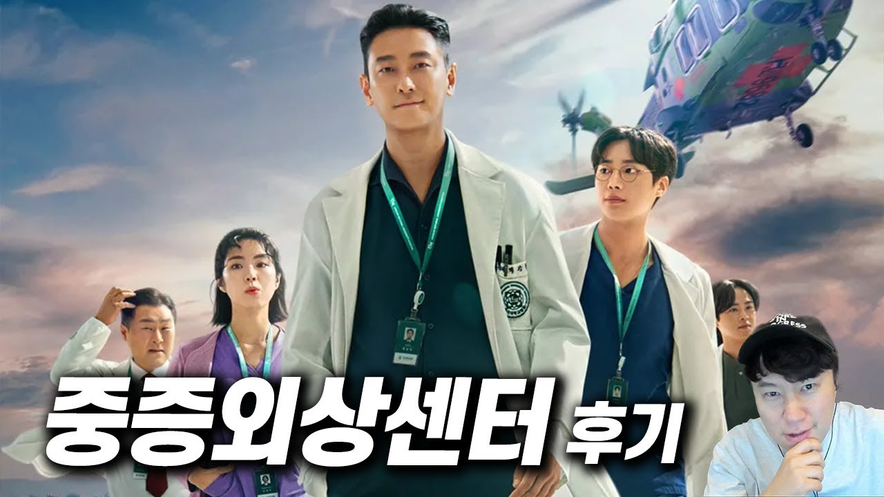 중증외상센터 넷플릭스 의학드라마