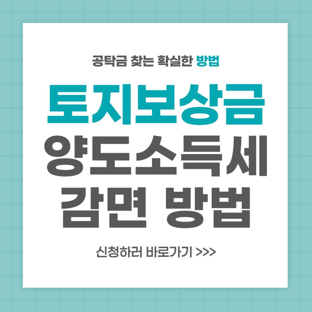 토지보상금 양도소득세와 공탁금