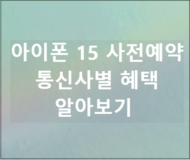 아이폰 15 사전예약