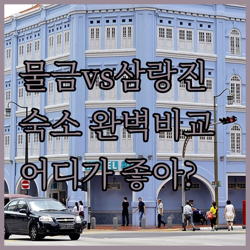 양산 물금역 인근 리모델링 숙소와 밀..