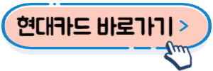 현대카드 바로가기