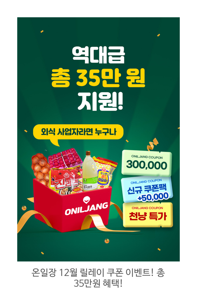 온일장-12월-릴레이-쿠폰-이벤트!-총-35만원-혜택!