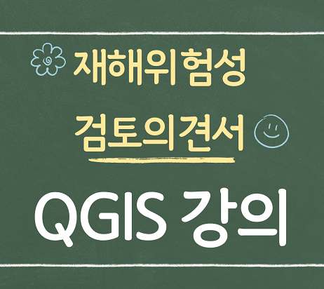 산지재해성 QGIS