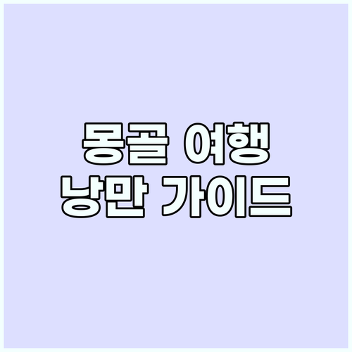 몽골에서 사랑을 속삭이다: 둘만의 낭..