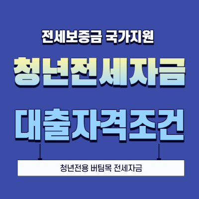 청년 버팀목 전세자금 조건