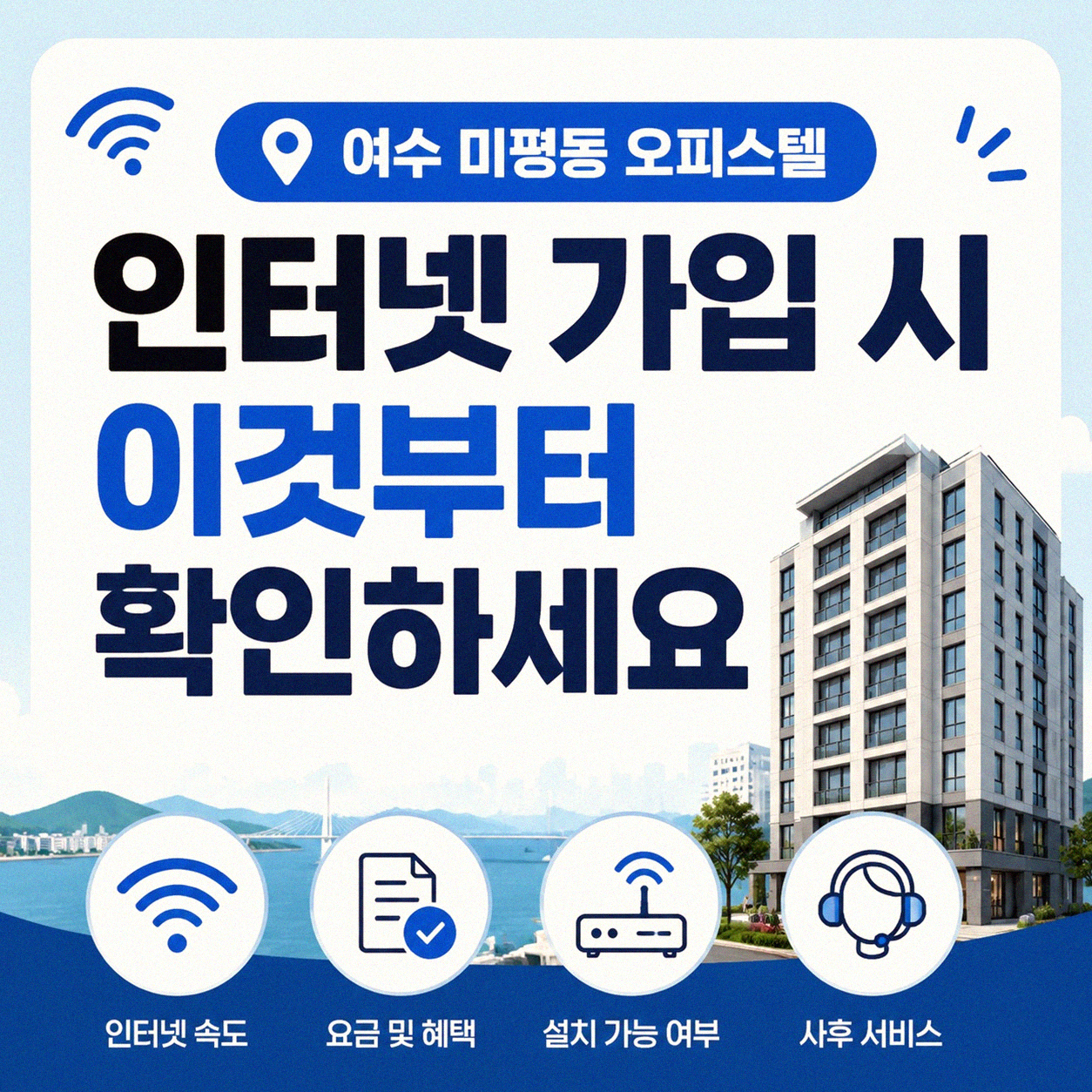 여수 미평동 오피스텔 인터넷, 제대로 비교하려면?
