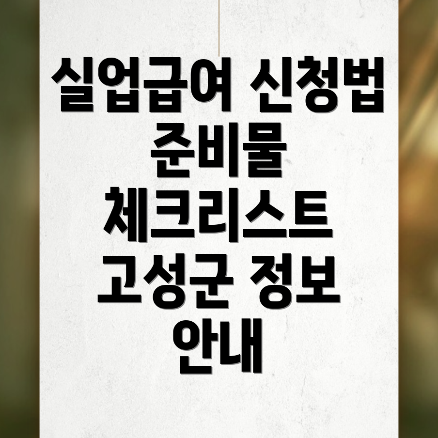실업급여 신청방법
