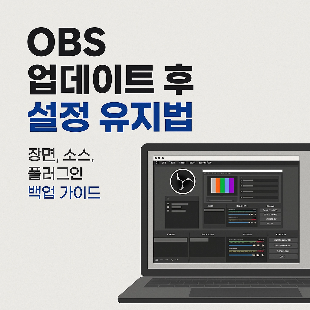 OBS 업데이트 후 설정 유지법 - 장면, 소스, 플러그인 백업 가이드