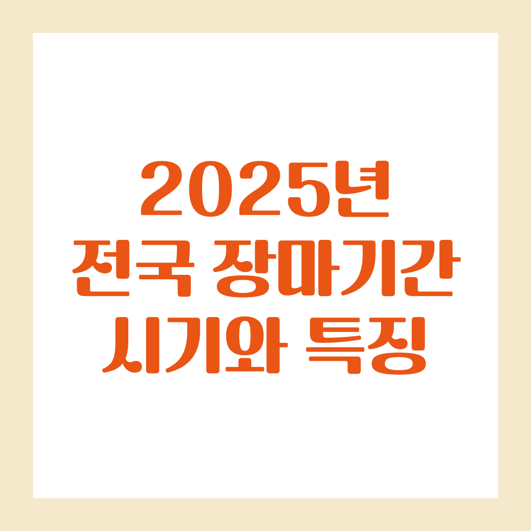 2025년 전국 장마기간, 올해 예측 시기와 특징
