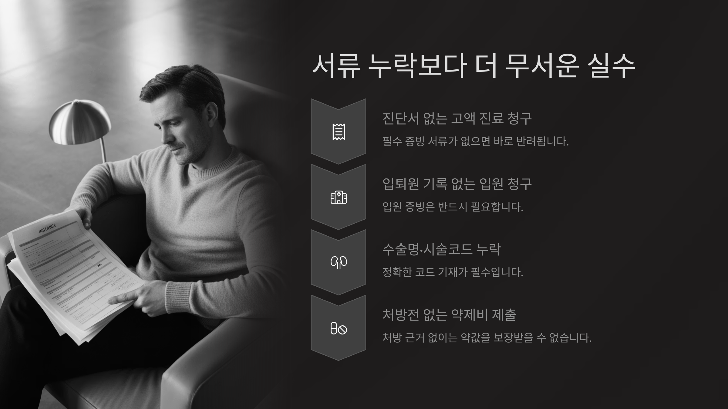 서류 누락보다 더 무서운 실수