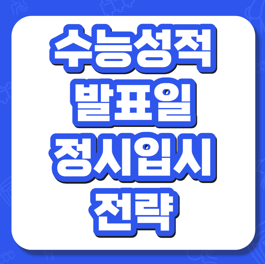 2024년 수능 성적 발표 및 확인, 정시 준비