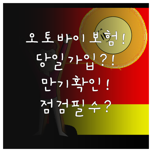 오토바이 보험 당일 가입 방법과 만기..