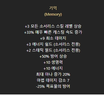 소서리스 초반 육성 국룰템! 룬워드 기억