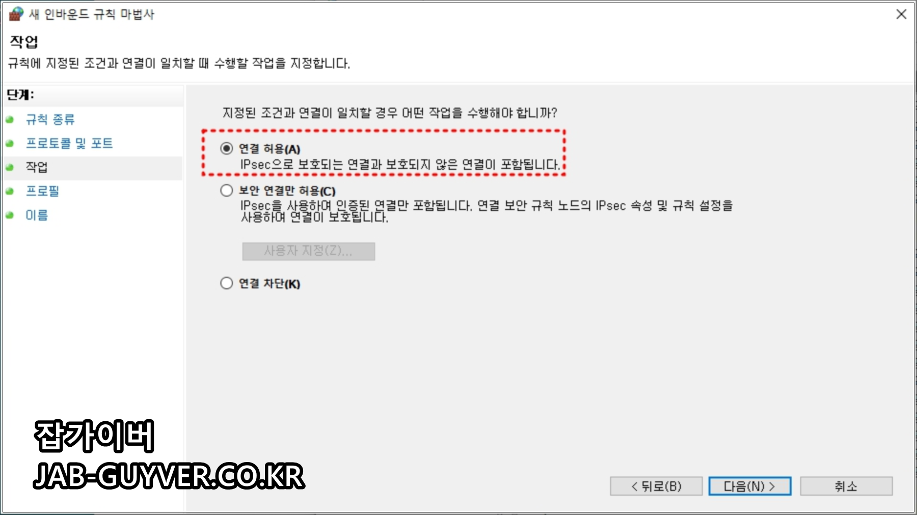 인바운드 규칙 마법사의 연결 허용 선택 화면