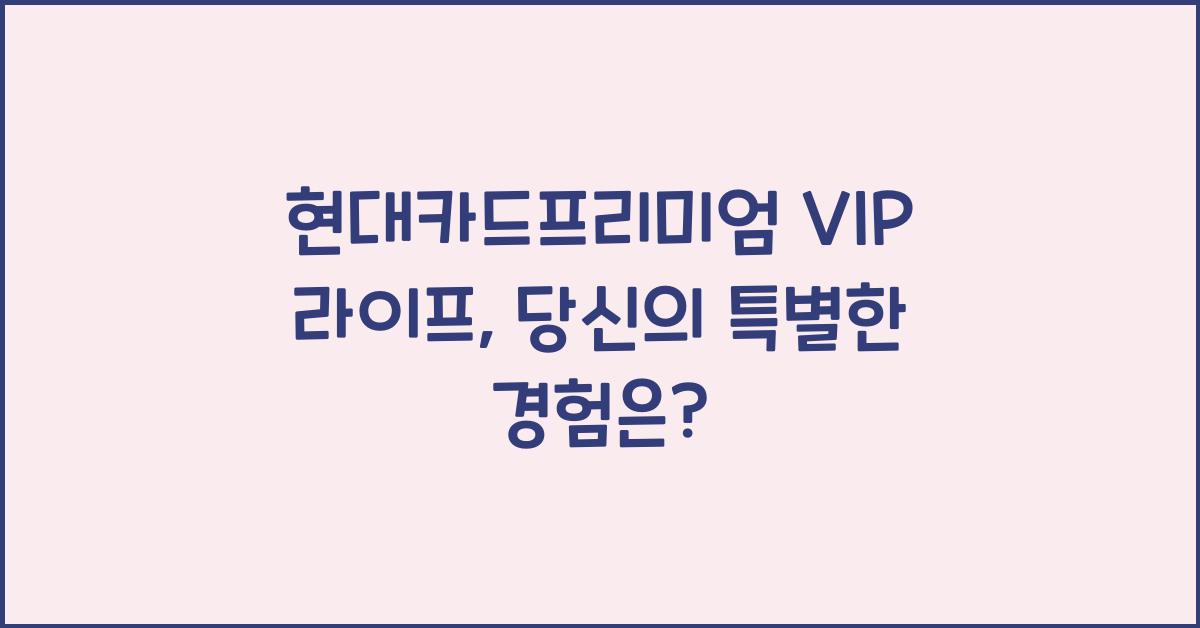 현대카드프리미엄 VIP 라이프