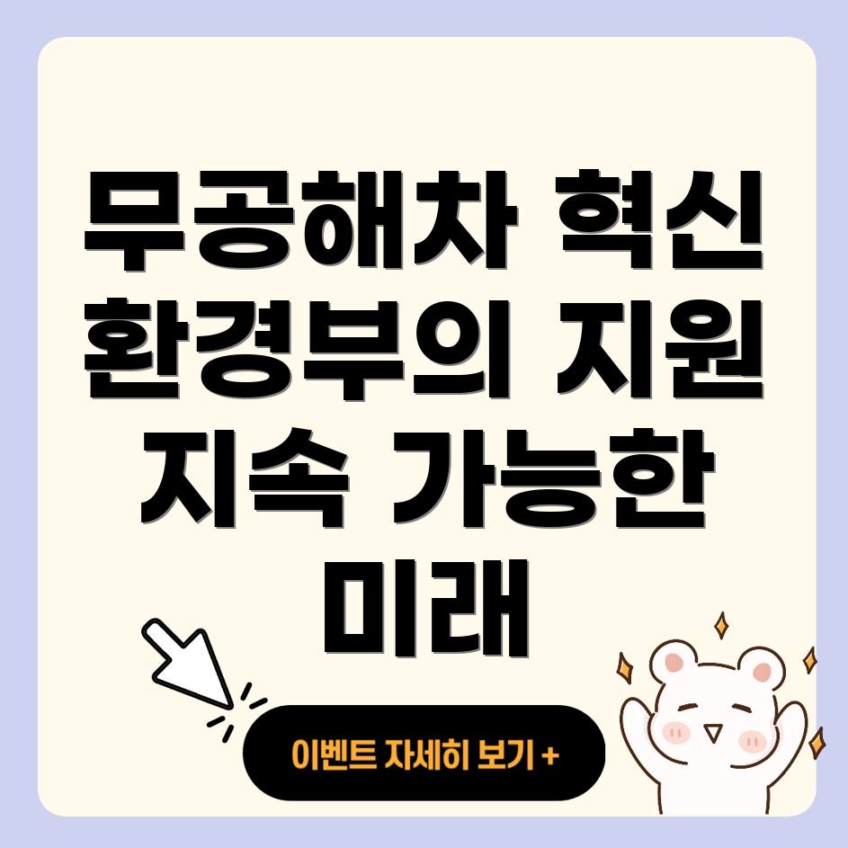 무공해차