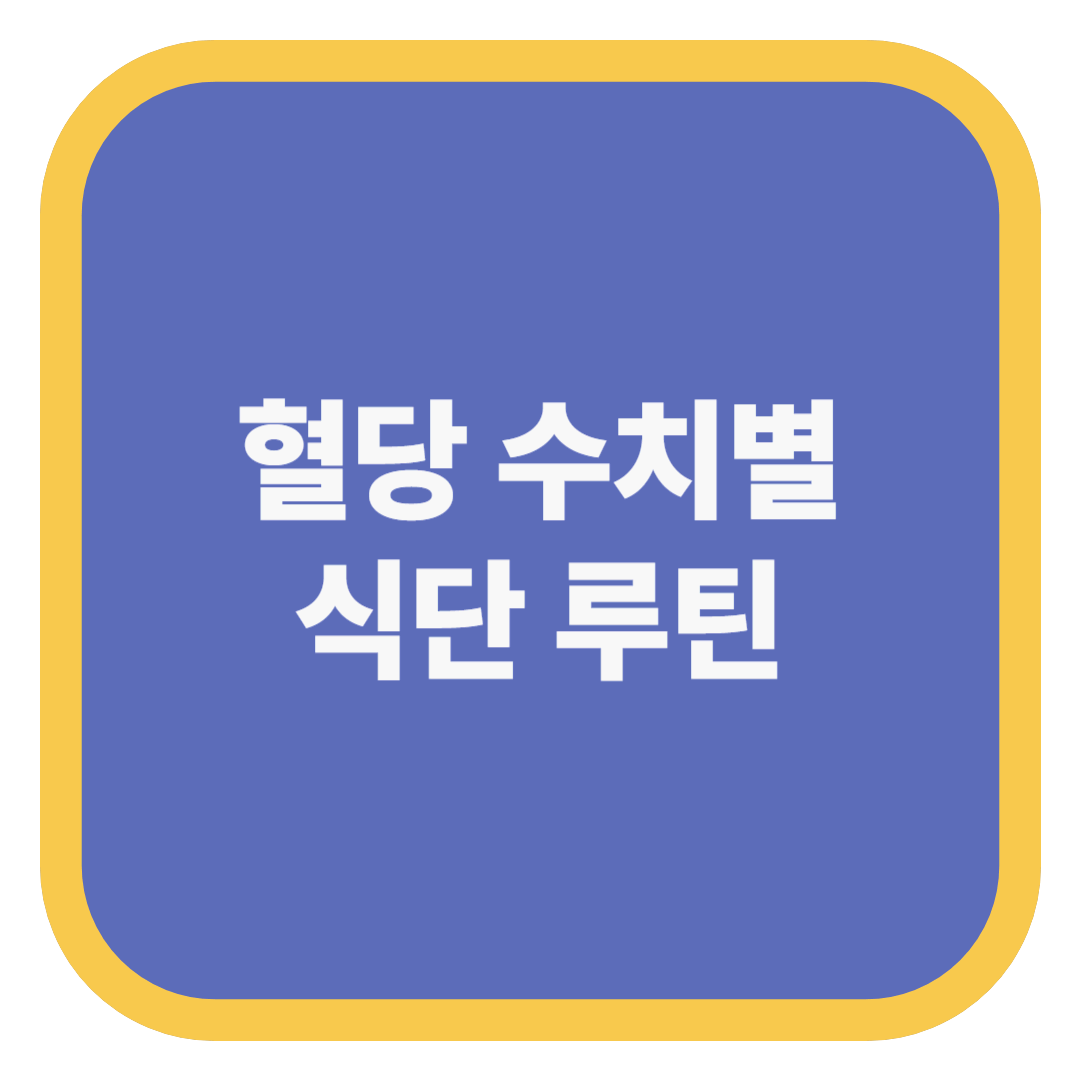 혈당 수치별 식단 루틴