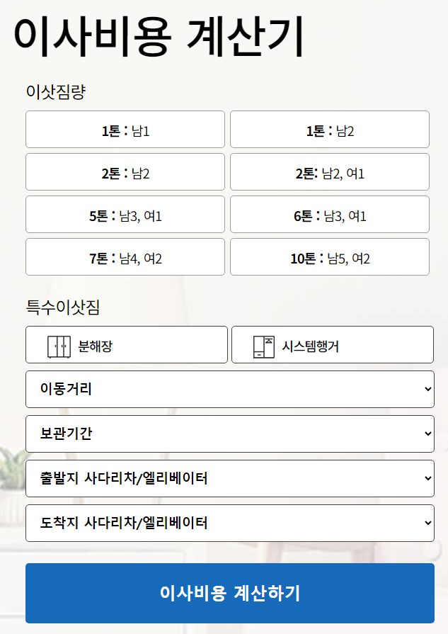 포장이사업체 순위 이사비용 계산기