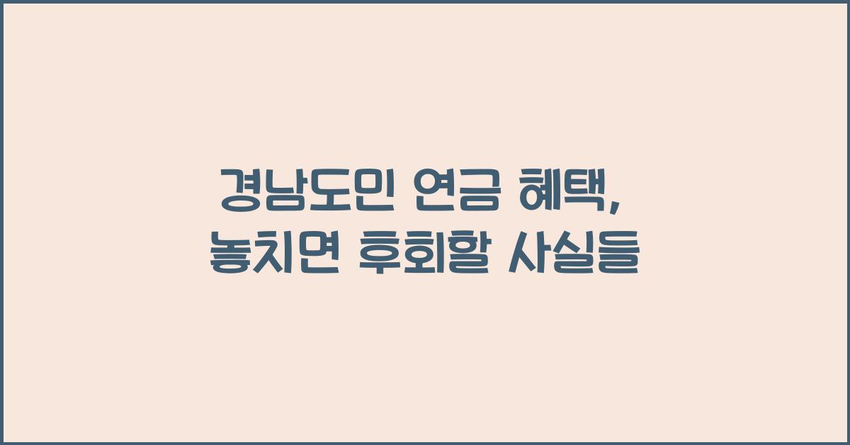 경남도민 연금 혜택