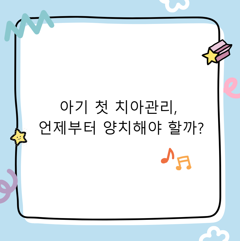 아기 첫 치아관리, 언제부터 양치해야 할까?