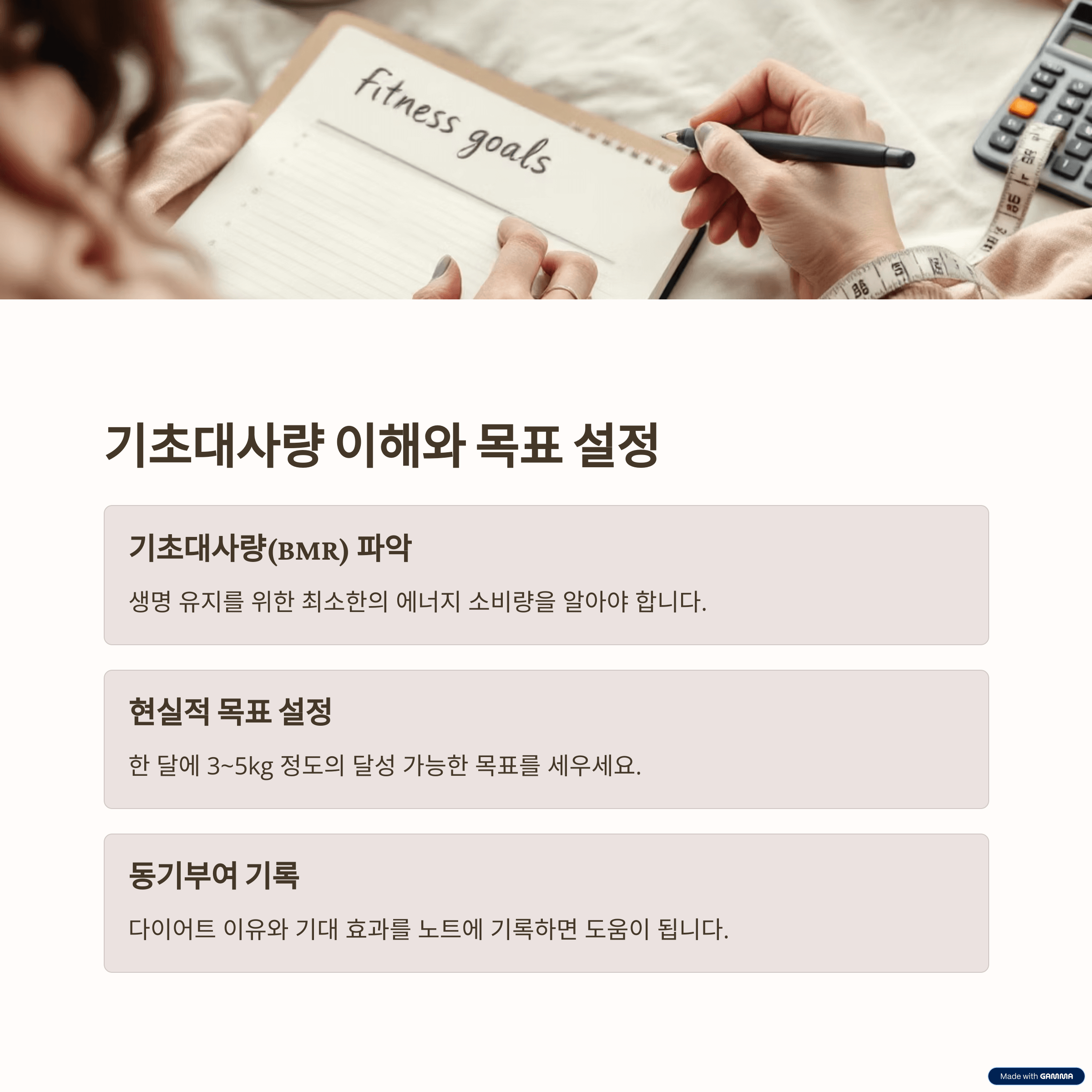 기초대사량 이해와 목표 설정의 중요성