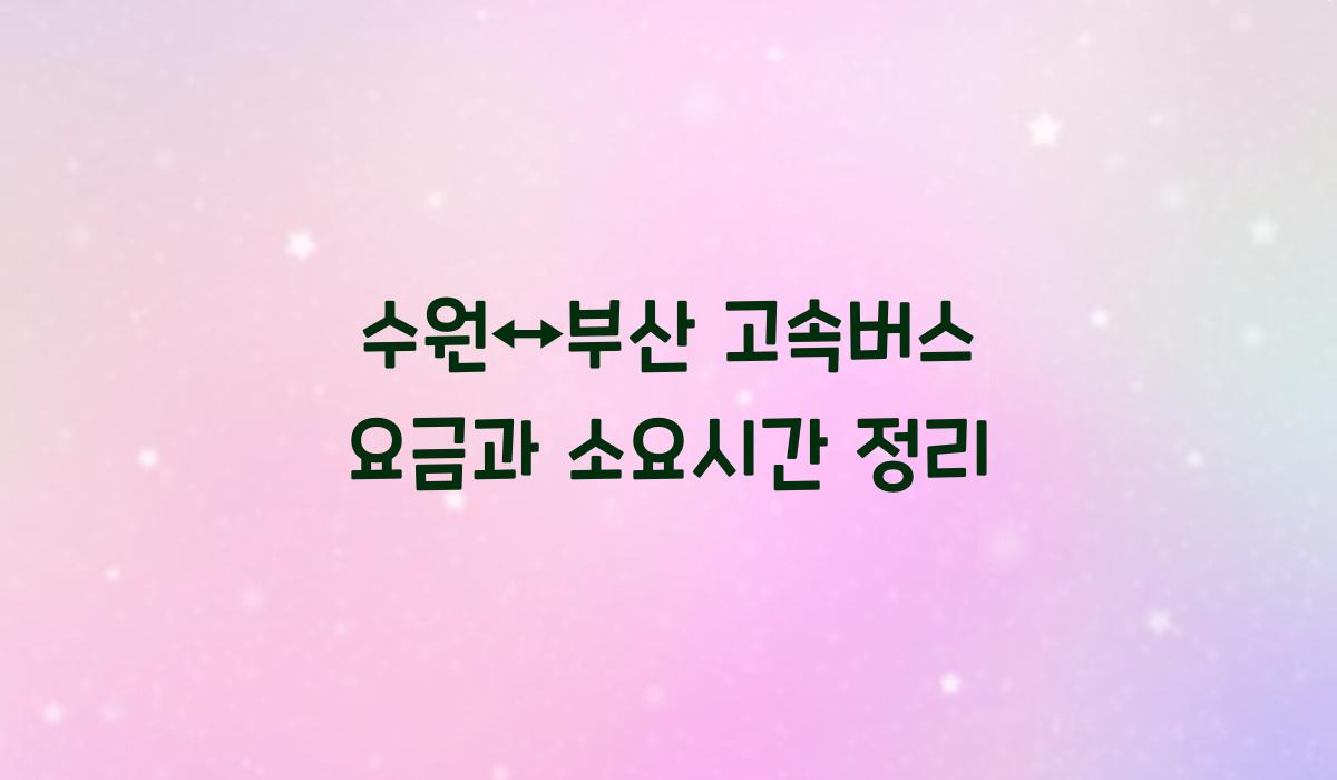 수원↔부산 고속버스 요금
