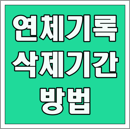 연체기록 삭제 기간 방법 글씨 썸네일