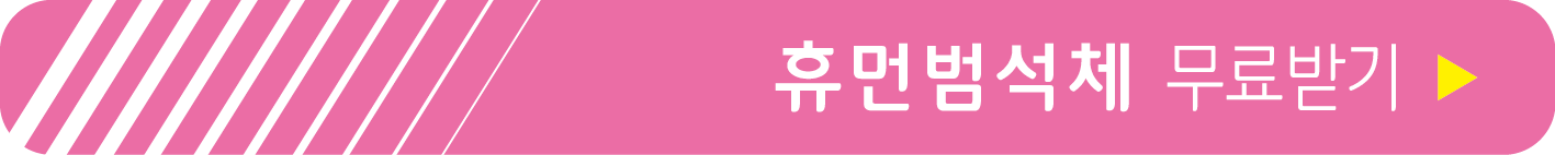 휴먼범석체 무료 받기