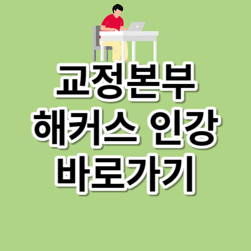 교정본부 해커스 인강 e-Learning 학습