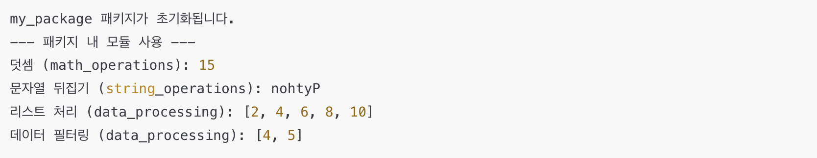 파이썬 패키지 구조 생성 및 임포트, 사용 예시