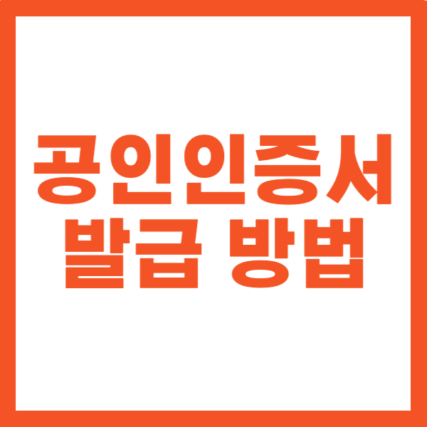 공인인증서 발급 방법