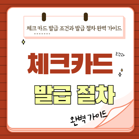 체크 카드 발급, 체크 카드 발급 조건, 체크 카드 발급 절차, 체크 카드 이용법, 체크 카드 장점