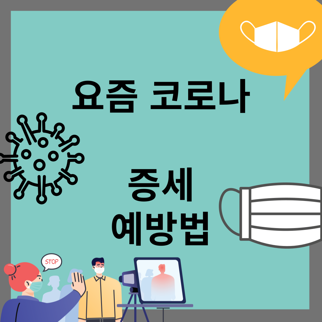 요즘 코로나 증세