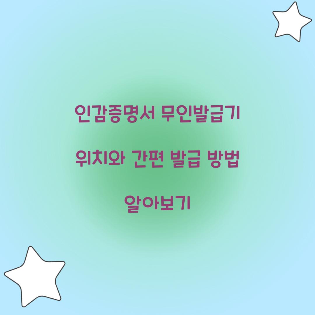 인감증명서 무인발급기 위치