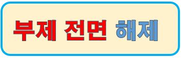 부제전명해제