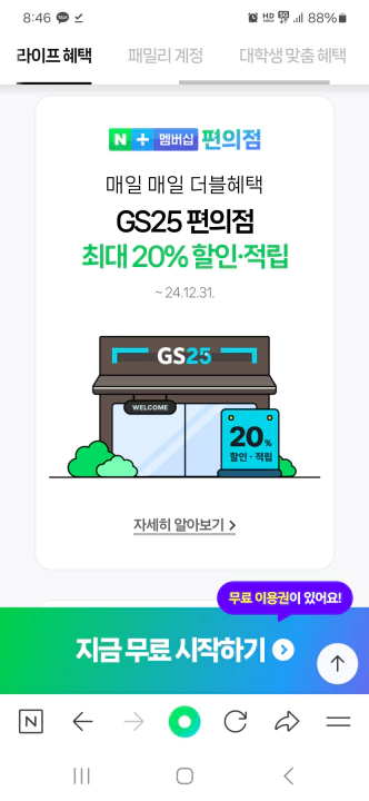 네이버 멤버십 GS25 20% 할인 적립 혜택