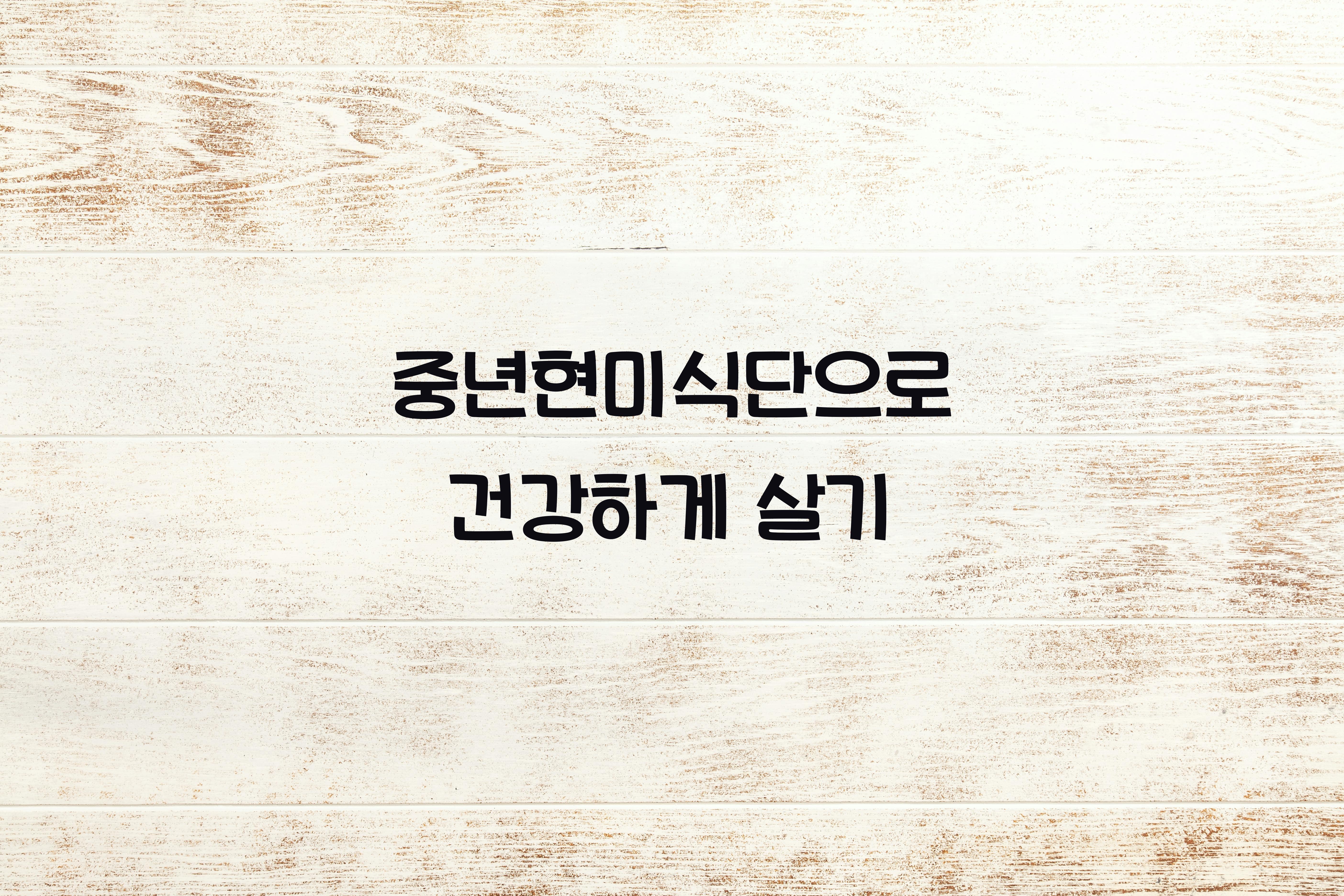 중년현미식단