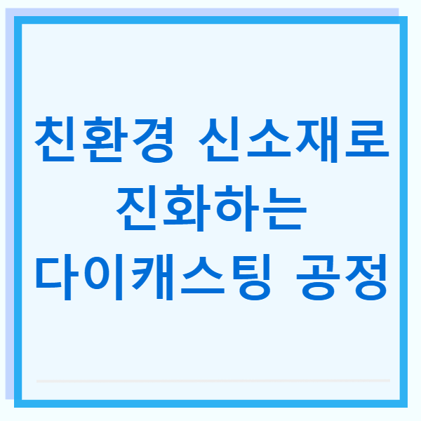 친환경 신소재로 진화하는 다이캐스팅 공정