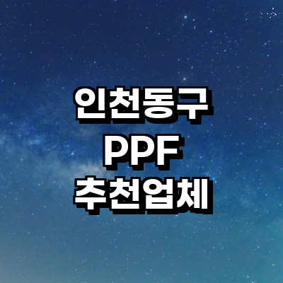 인천 동구 ppf