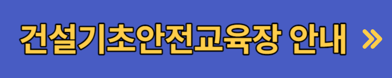 건설 기초안전교육 장소 이수증 발급