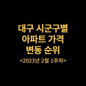 대구 시군구별 아파트 가격변동 순위 23년2월1주차