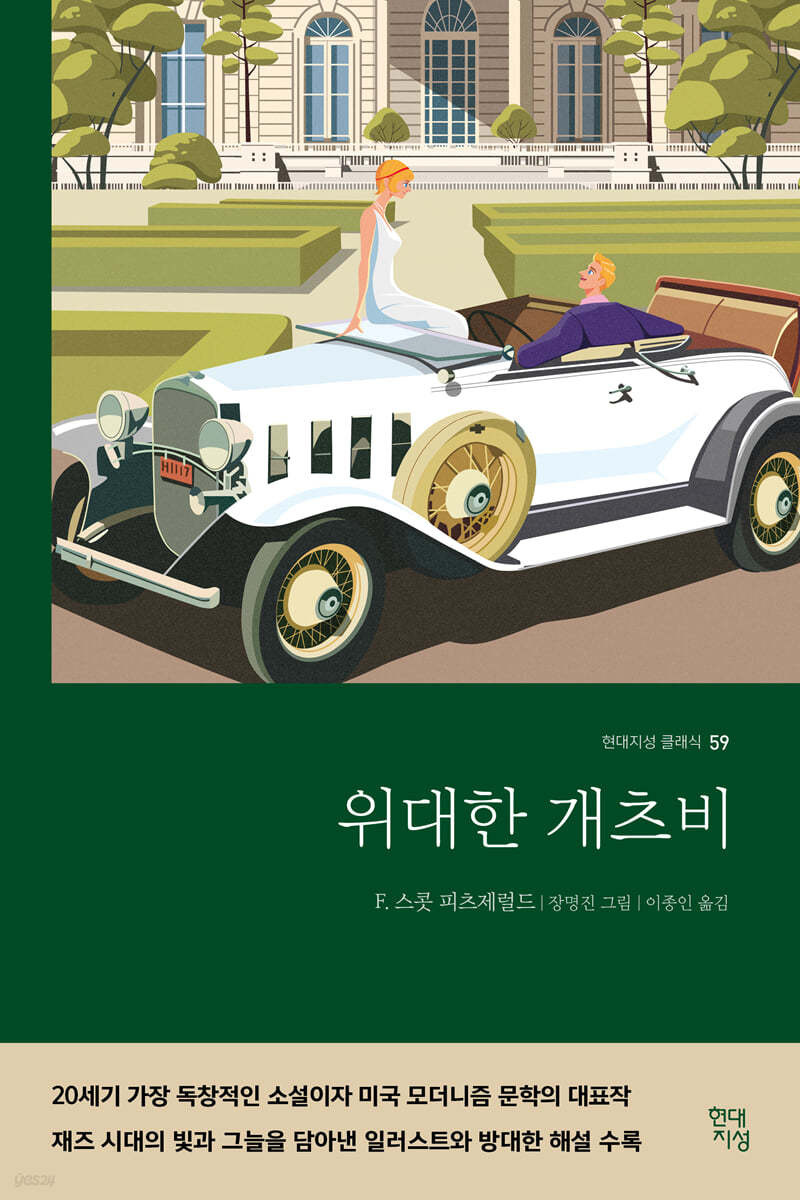 위대한 개츠비 - F. 스콧 피츠제럴드