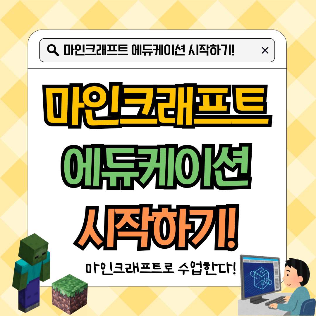 마이크로소프트 마인크래프트 에듀케이션 사용 방법: MS Minecraft Education 시작하기(MS A3 권한, 계정)