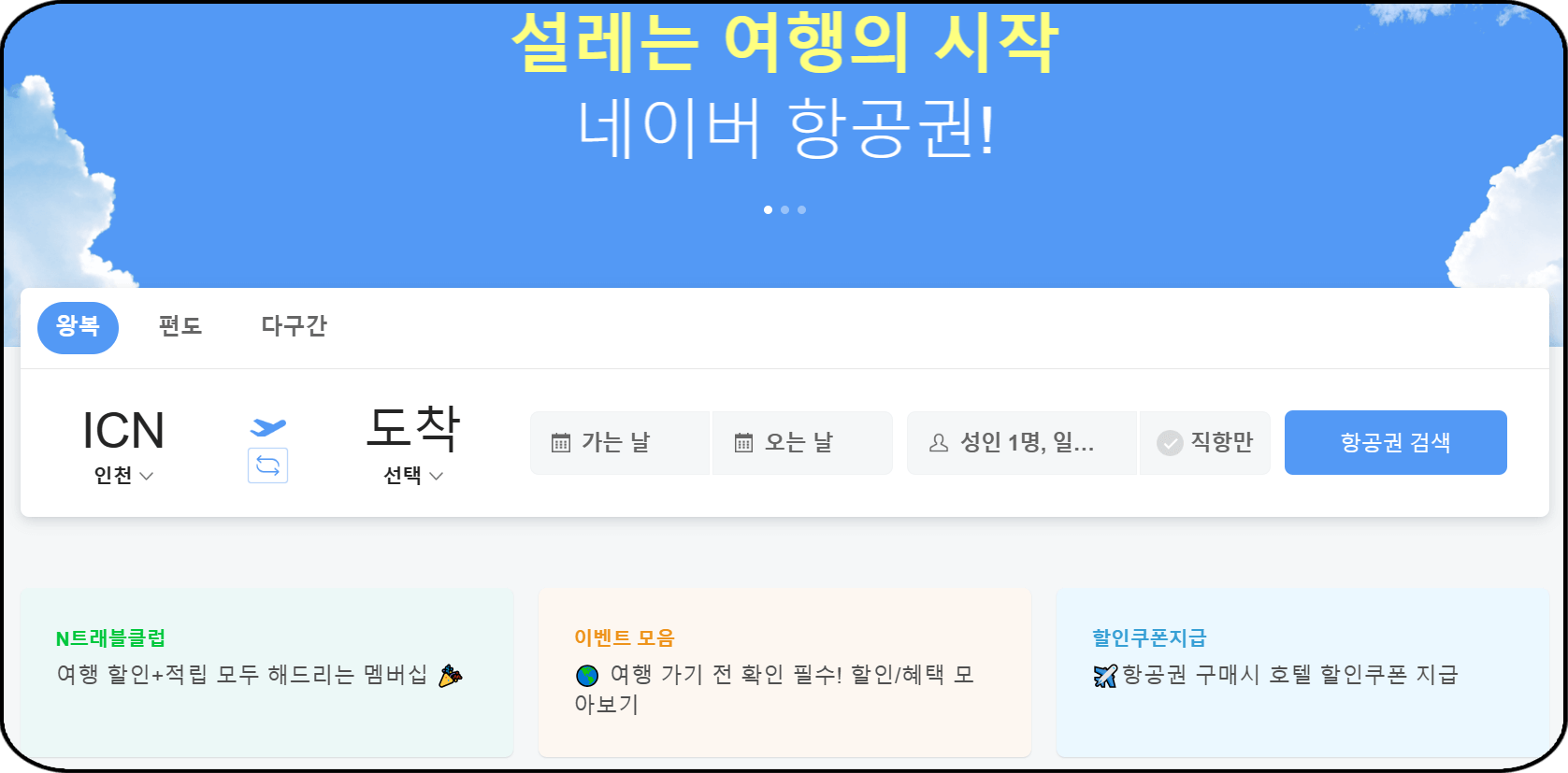 항공권 가격비교사이트 추천 - 네이버 항공권, 홈페이지 화면