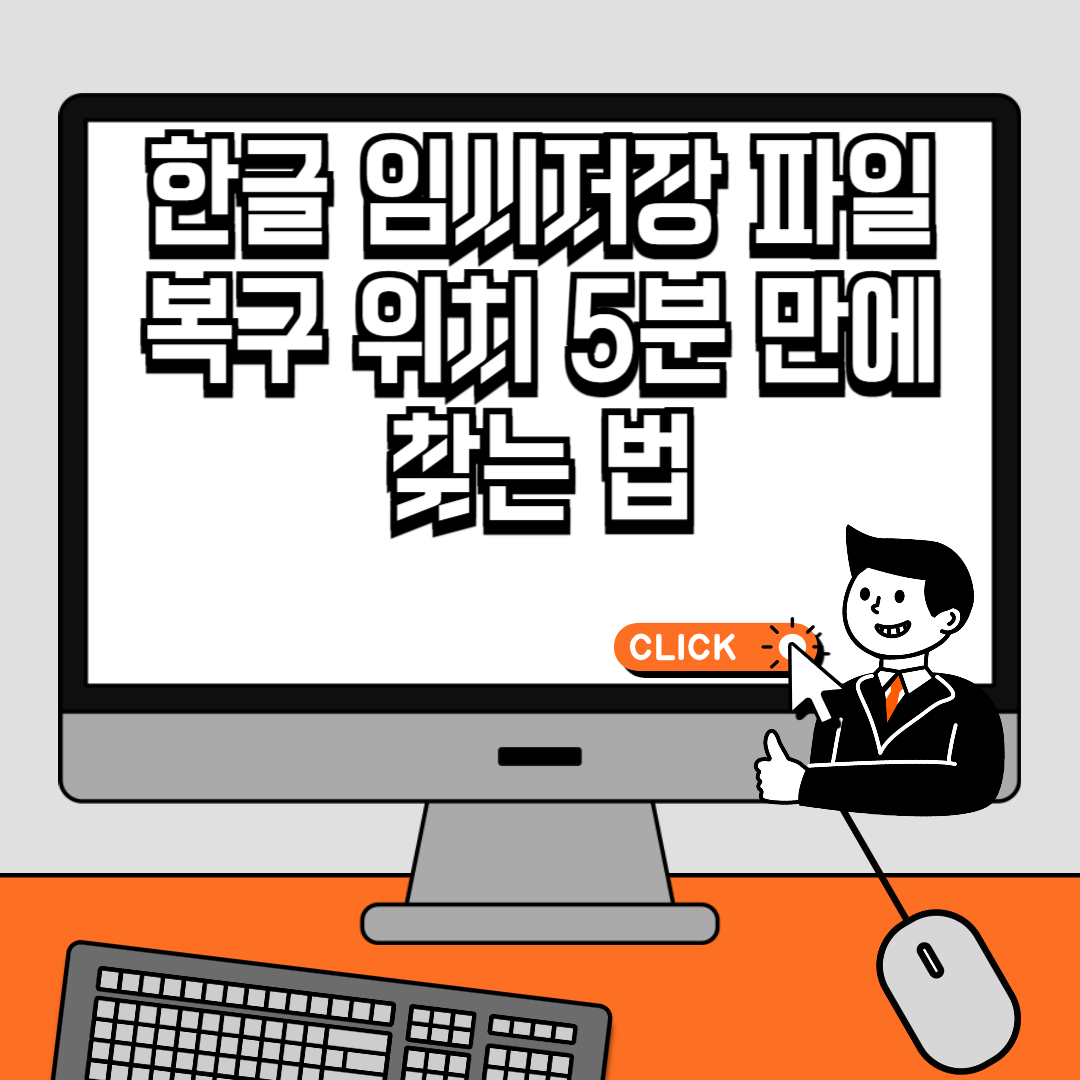 한글 임시저장 파일 복구 위치 5분 만에 찾는 법